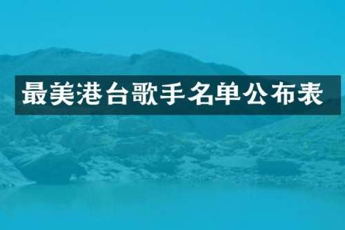 最美港台歌手名单公布表
