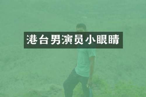 港台男演员小眼睛