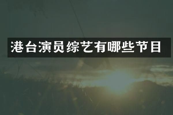 港台演员综艺有哪些节目