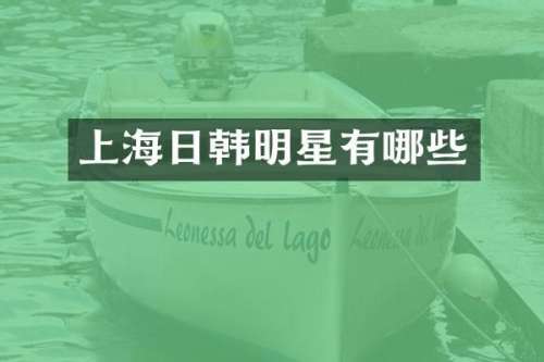 上海日韩明星有哪些
