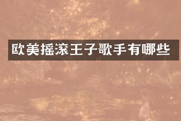 欧美摇滚王子歌手有哪些