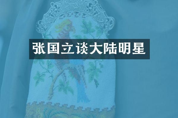 张国立谈大陆明星