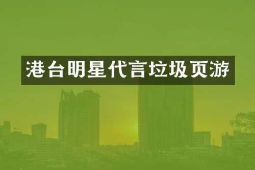 港台明星代言垃圾页游