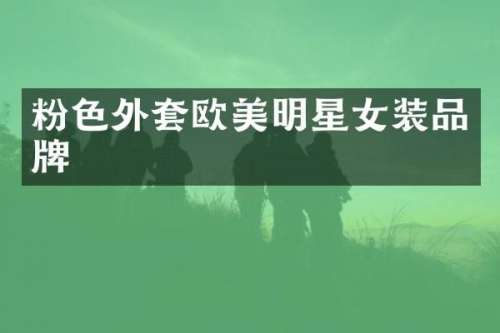 粉色外套欧美明星女装品牌
