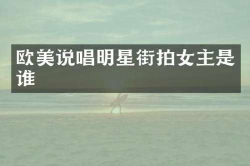 欧美说唱明星街拍女主是谁