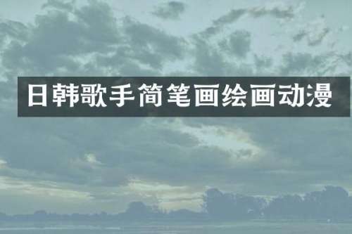 日韩歌手简笔画绘画动漫