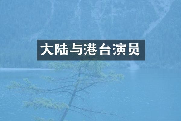 大陆与港台演员