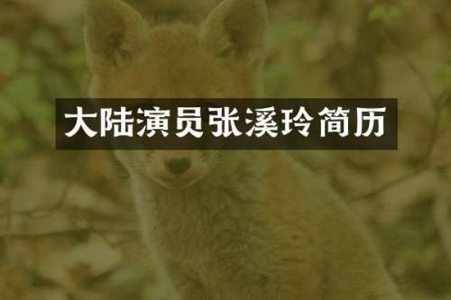 大陆演员张溪玲简历