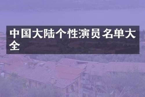 中国大陆个性演员名单大全
