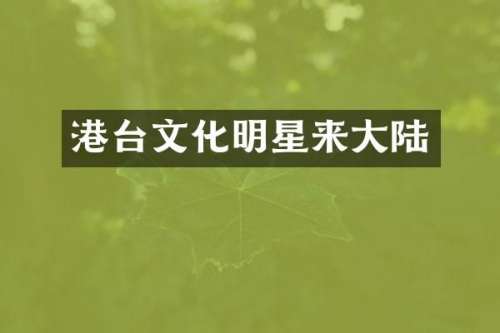 港台文化明星来大陆