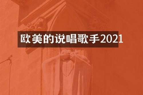 欧美的说唱歌手2021