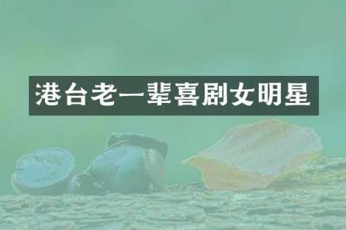 港台老一辈喜剧女明星