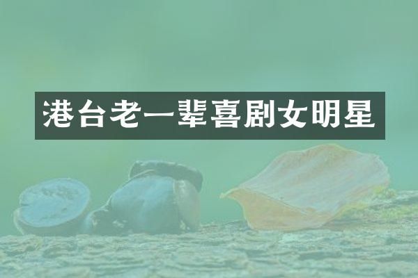 港台老一辈喜剧女明星