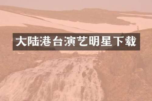 大陆港台演艺明星下载