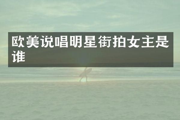 欧美说唱明星街拍女主是谁