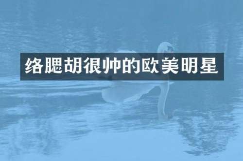 络腮胡很帅的欧美明星
