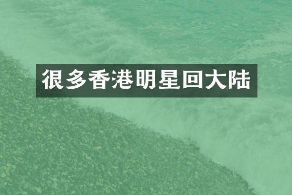 很多香港明星回大陆