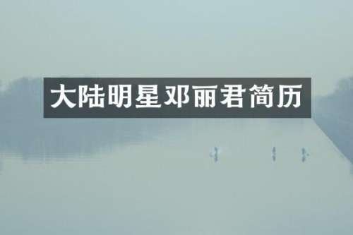 大陆明星邓丽君简历