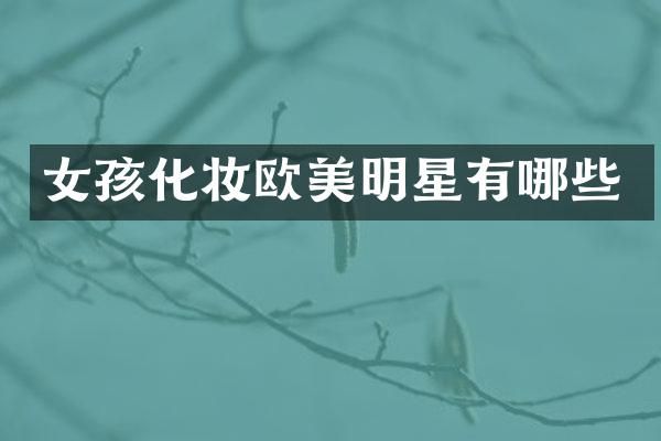 女孩化妆欧美明星有哪些