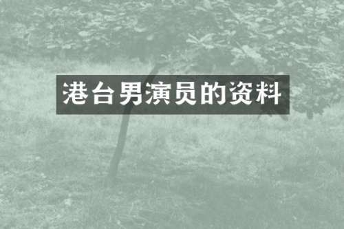港台男演员的资料