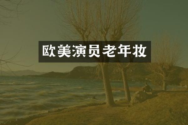 欧美演员老年妆