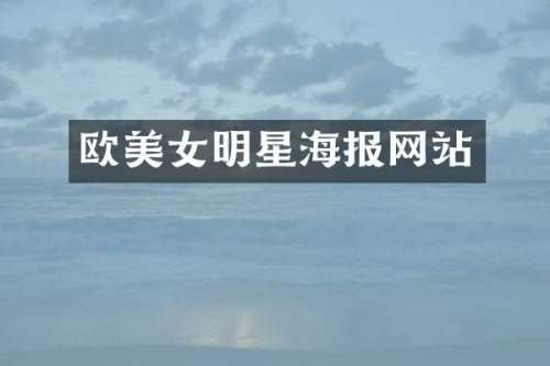 欧明星海报网站