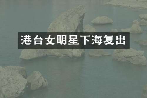 港台女明星下海复出