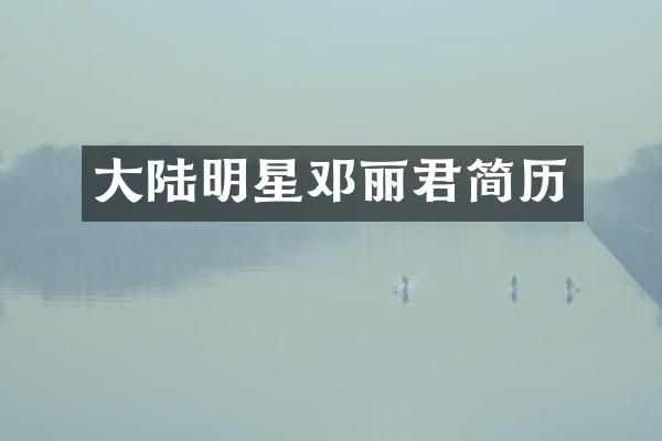 大陆明星邓丽君简历