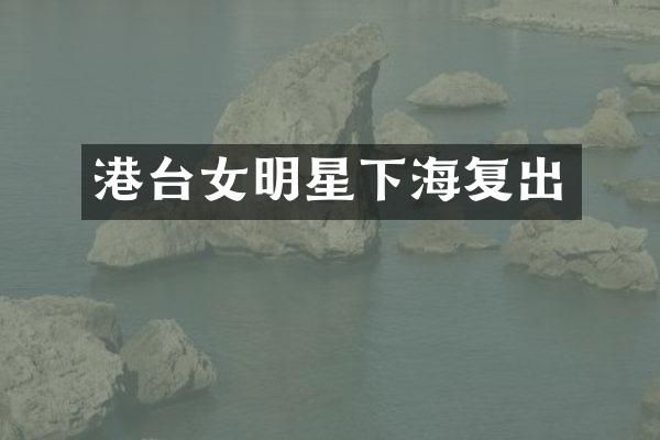 港台女明星下海复出