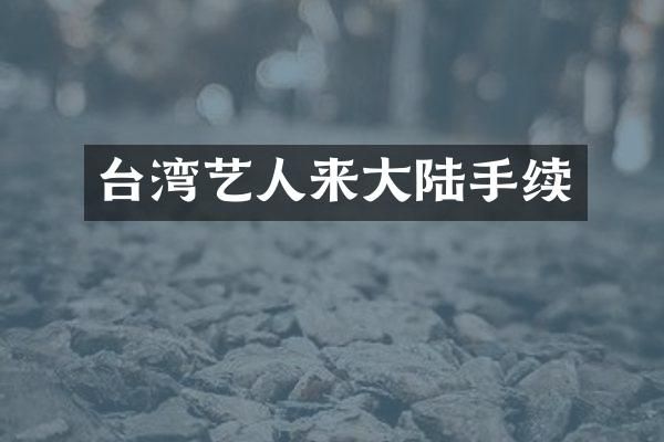 台湾艺人来大陆手续