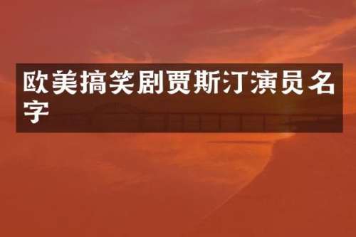 欧美搞笑剧贾斯汀演员名字