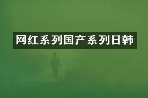 网红系列国产系列日韩