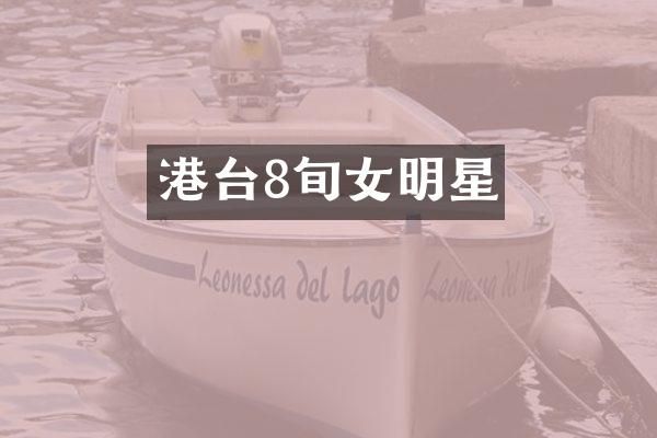 港台8旬女明星