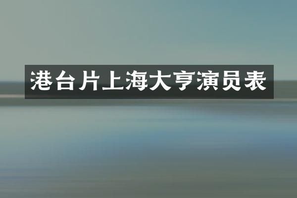 港台片上海大亨演员表