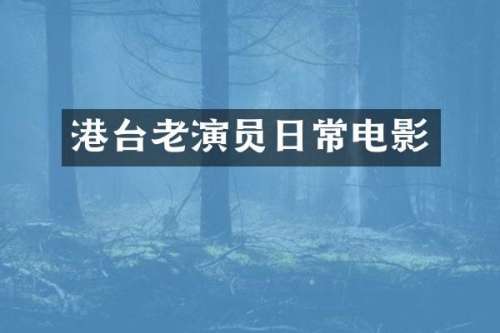 港台老演员日常电影
