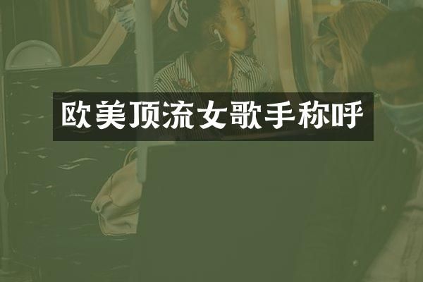 欧美顶流女歌手称呼