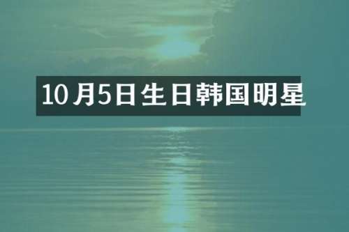 10月5日生日韩国明星