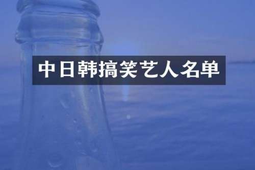 中日韩搞笑艺人名单