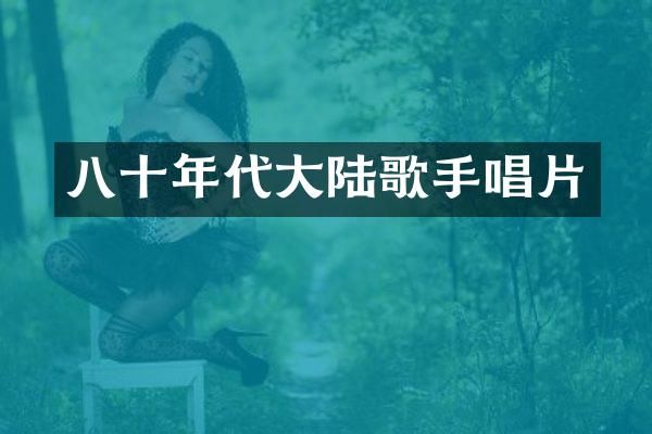 八十年代大陆歌手唱片