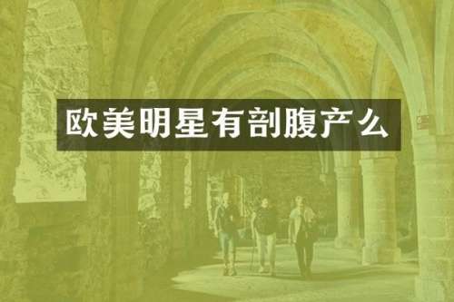 欧美明星有剖腹产么
