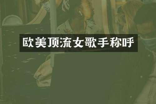 欧美顶流女歌手称呼