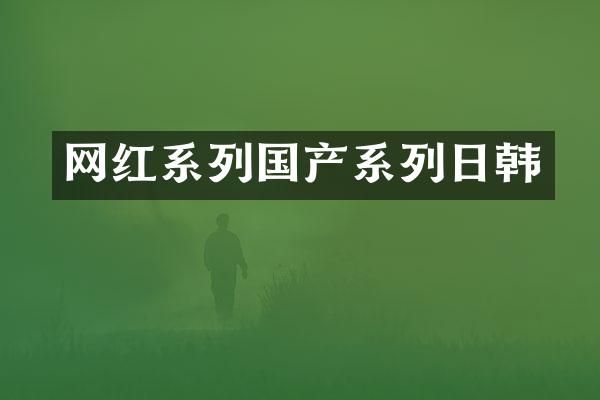 网红系列国产系列日韩