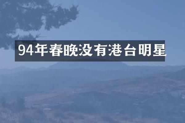 94年没有港台明星