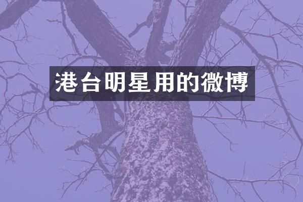 港台明星用的微博