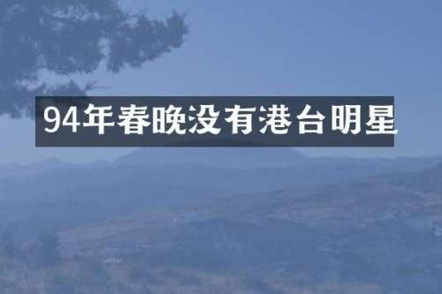94年没有港台明星