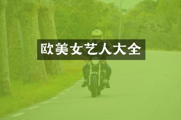 欧艺人大全