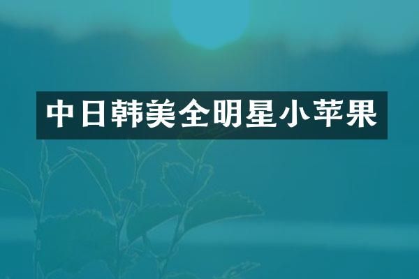 中日韩美全明星小苹果