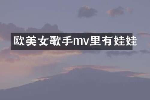 欧歌手mv里有娃娃