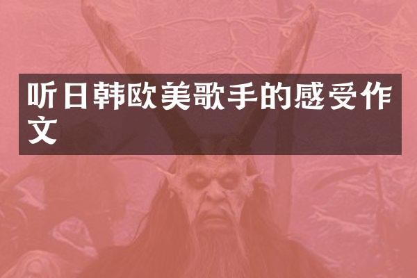 听日韩欧美歌手的感受作文