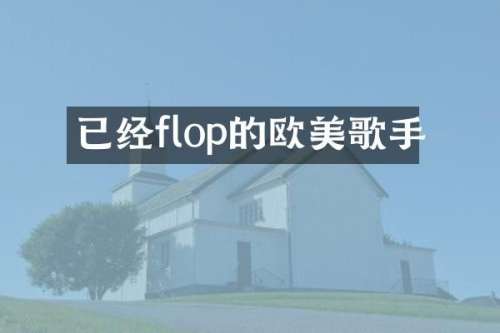 已经flop的欧美歌手